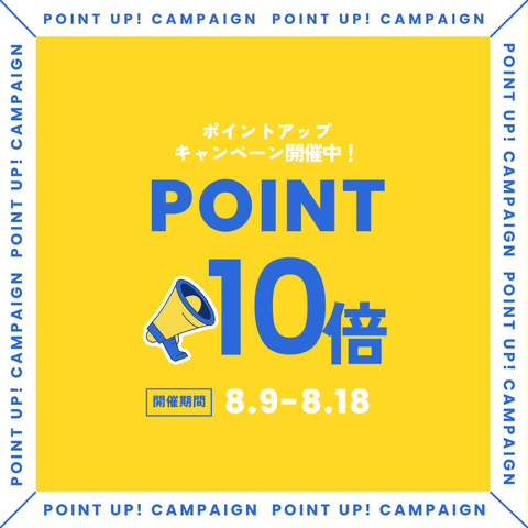 ポイント10倍キャンペーンのお知らせ