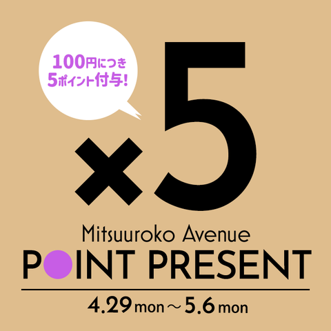ポイント5倍の8日間!