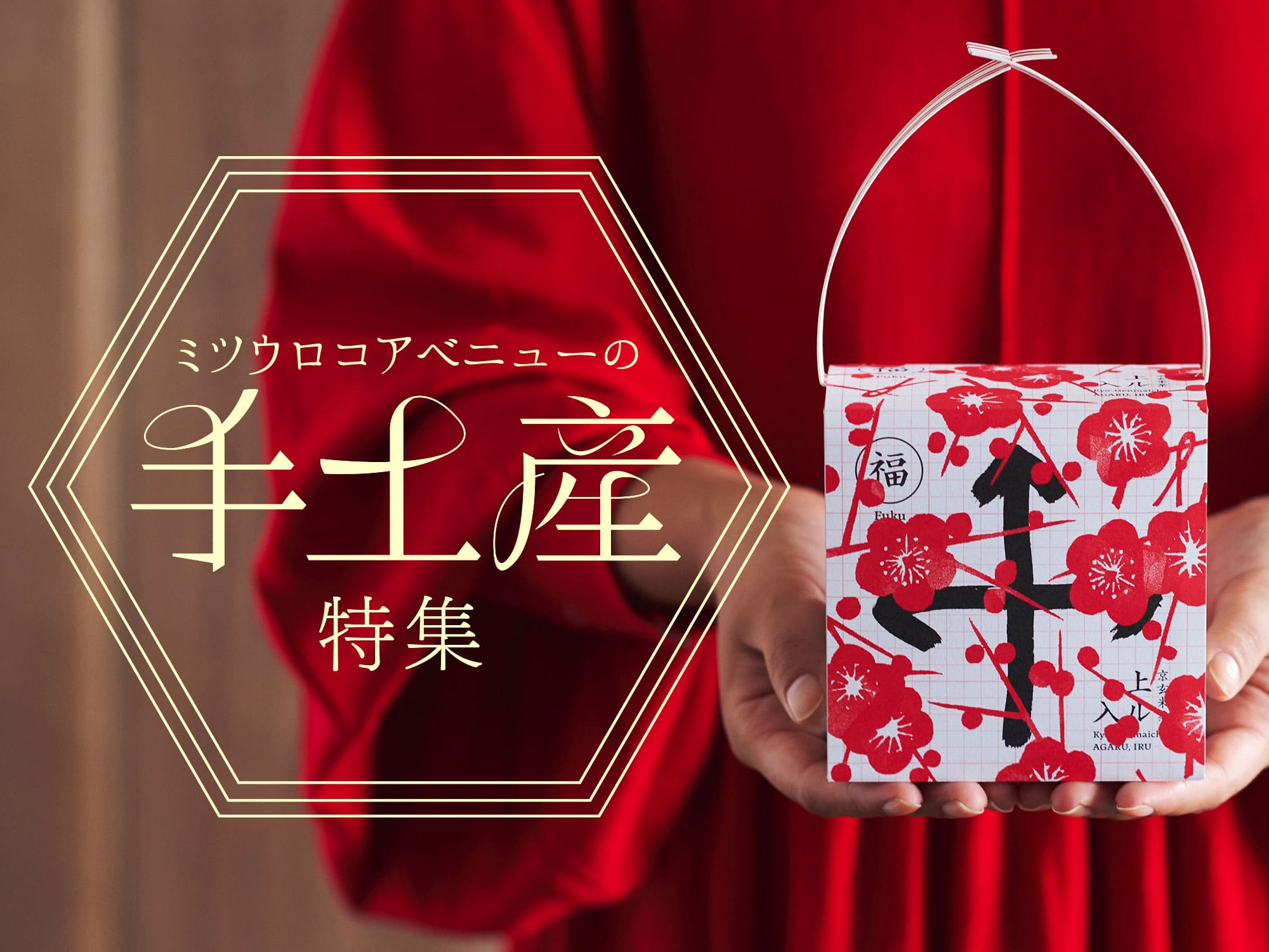 手土産 – ミツウロコアベニュー