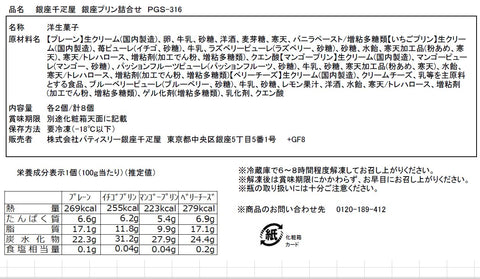 銀座千疋屋| 銀座プリン 4種セット (計8個)