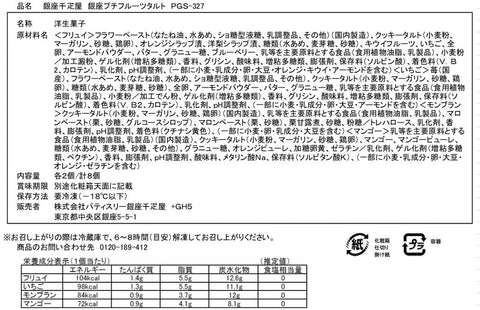 【銀座千疋屋】 銀座プチフルーツタルト ４種セット （計８個）