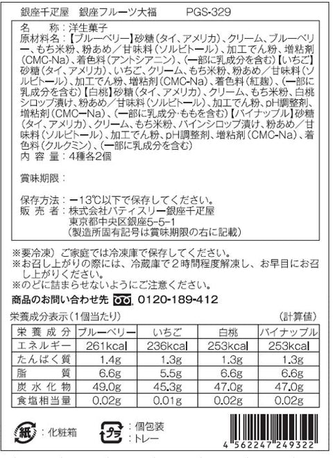 【銀座千疋屋】 銀座フルーツ大福 ４種セット（計８個）