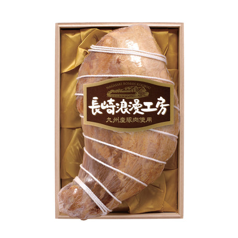 【長崎浪漫工房】骨付きハム B (2.3kg)