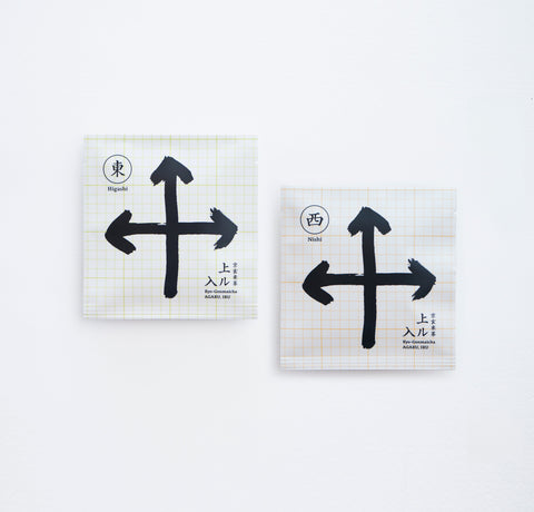 京玄米茶 上ル入ル|東西ギフトセット(24袋)
