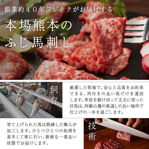 【ふじ馬刺し・熊本】厳選赤身詰合せセット