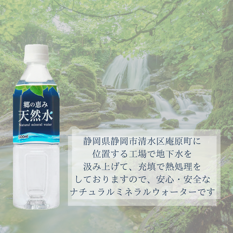 【郷の恵み天然水】500ml×48本(1箱24本入り×2ケース)