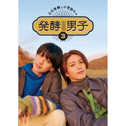 【発酵男子3】立石俊樹と小西詠斗の発酵男子3(DVD)