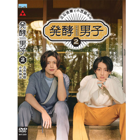 【発酵男子2】立石俊樹と小西詠斗の発酵男子2(DVD)