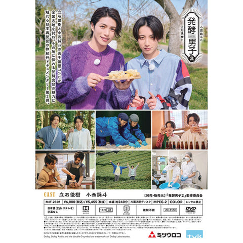 【発酵男子2】立石俊樹と小西詠斗の発酵男子2(DVD)