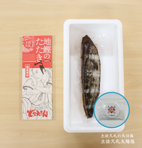 高知|一本釣り地鰹の藁焼きタタキ(旬凍)天日塩付