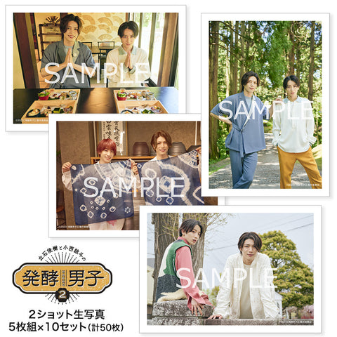 【発酵男子2】立石俊樹・小西詠斗 2ショット生写真 5枚組×5セット(計25種/25枚)
