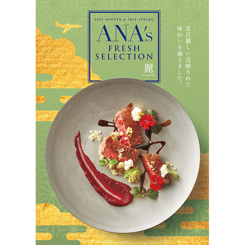 【ANA's FRESH SELECTION】麗コース（カタログ型・カード型）