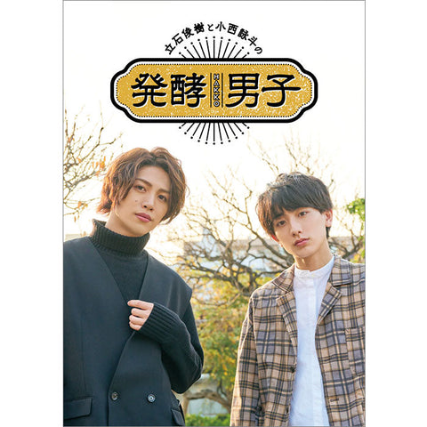 【発酵男子】立石俊樹と小西詠斗の発酵男子（DVD）