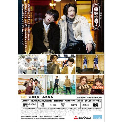 【発酵男子】立石俊樹と小西詠斗の発酵男子(DVD)