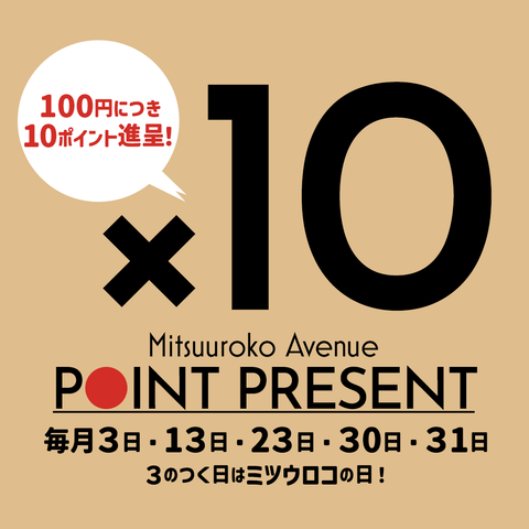 『3が付く日はポイント10倍』 31日も追加いたしました！