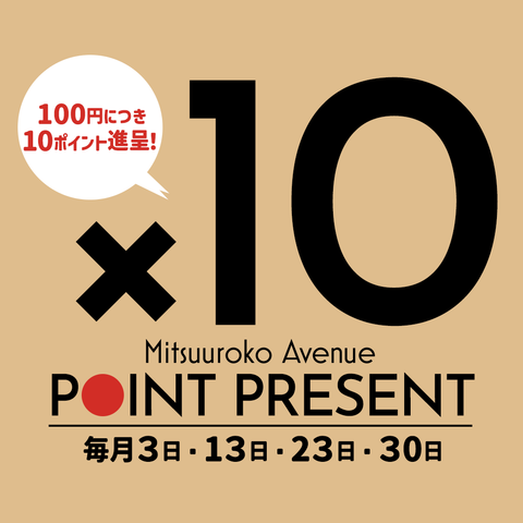 毎月４日間『ポイント１０倍』のお得なチャンス！