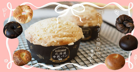パン好きが喜ぶ贈り物とは？通販で選ぶ人気のパンギフト