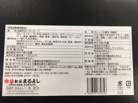 三重「松阪まるよし」松阪牛ローストビーフ（300g）と 伊勢醤油（100ml）のセット