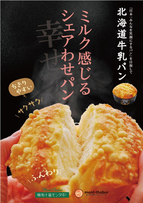 【麻布十番モンタボー】北海道牛乳パン