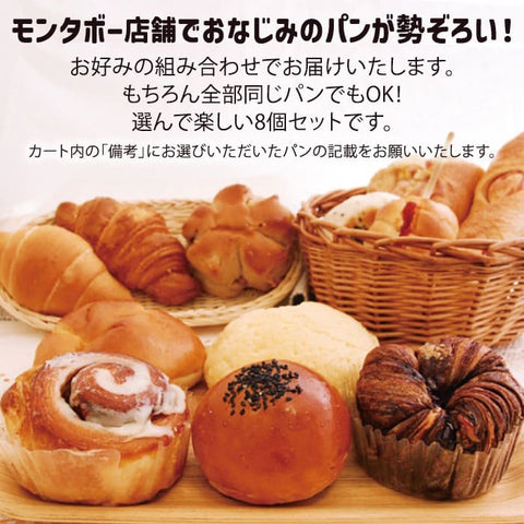 【麻布十番モンタボー】ワクワク選べるパン（１２種から８個を選べる）詰め合わせセット
