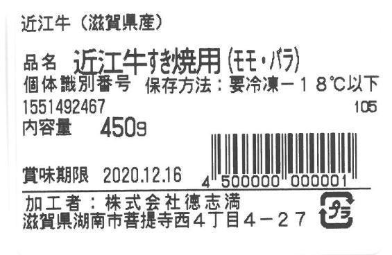 滋賀 「徳志満」 近江牛すきやき用 450g (モモ・バラ)