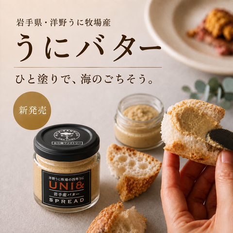 【うに含有率70%】UNI&岩手産バターSPREAD