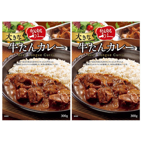 「牛たん炭焼利久」大きな牛たんカレー2個　ギフトセット