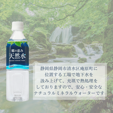 【郷の恵み天然水】500ml×48本（１箱24本入り×２ケース）