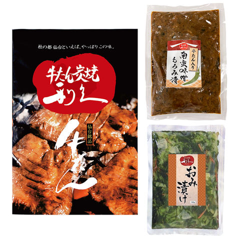 「牛たん炭焼利久」２人前ギフトセット（牛たん・おみ漬け・牛たん入り南蛮味噌）