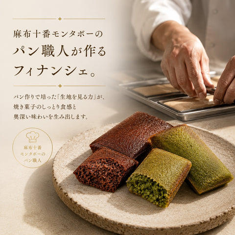 フィナンシェ限定ギフトセット（ショコラ＆抹茶）