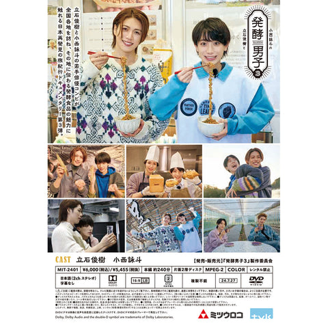 【発酵男子３】立石俊樹と小西詠斗の発酵男子３（DVD）