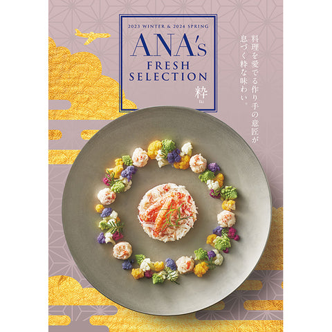 【ANA's FRESH SELECTION】粋コース（カタログ型・カード型）