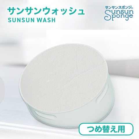 サンサンウォッシュ ボールタイプ 本体+つめ替えセット