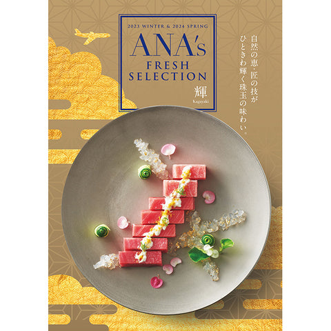 【ANA's FRESH SELECTION】輝コース（カタログ型・カード型）