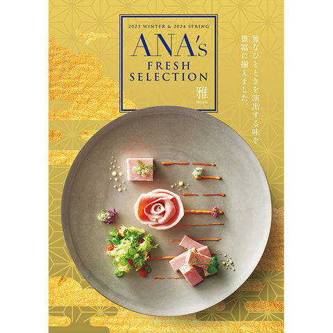 【ANA's FRESH SELECTION】雅コース（カタログ型・カード型）
