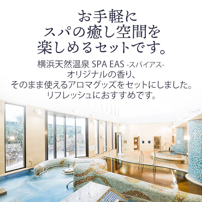 横浜天然温泉SPA EAS】アロマスプレー（100ml）とアロマスティックディフューザー（100ml）のセット – ミツウロコアベニュー