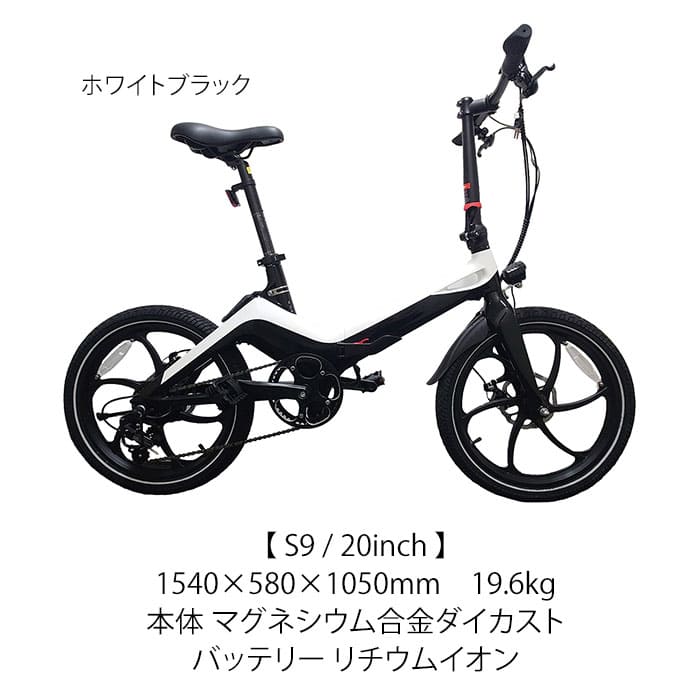 ONE BOT E-Bike 電動アシスト自転車S9 ホワイトブラック – ミツウロコ 