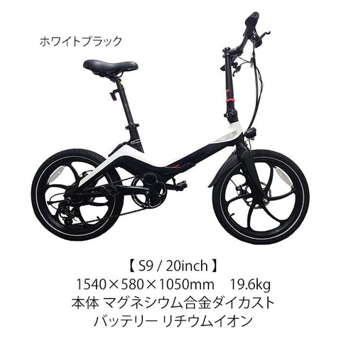ONE BOT E-Bike 電動アシスト自転車S9 ホワイトブラック
