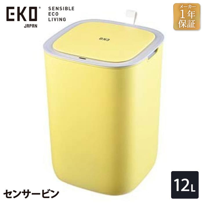 ゴミ箱 12L モランディスマート センサービン レモン