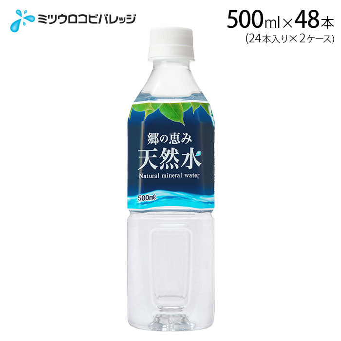 郷の恵み天然水・静岡】500ml×48本（１箱24本入り×２ケース