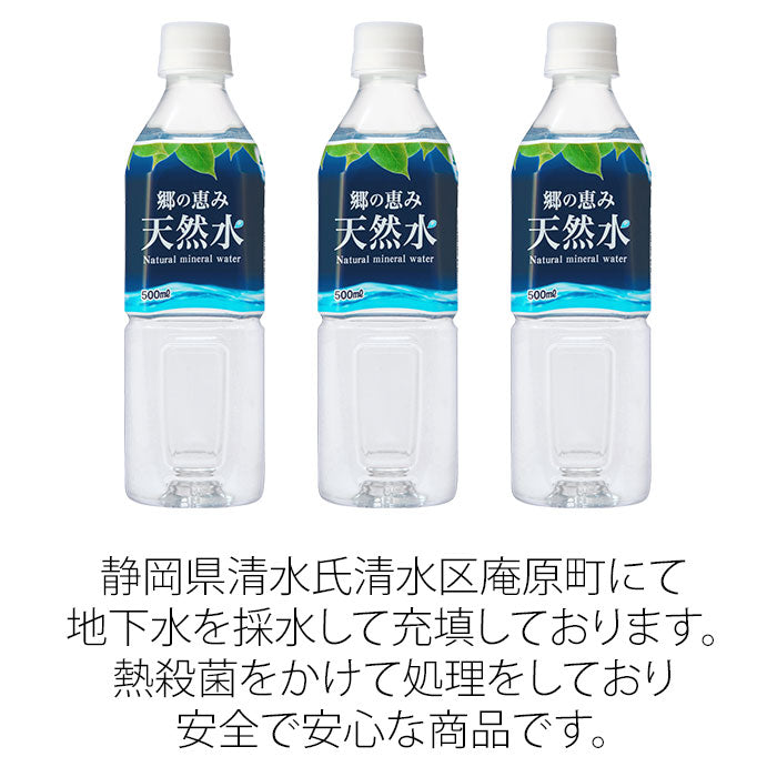 郷の恵み天然水・静岡】500ml×48本（１箱24本入り×２ケース