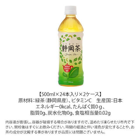 【静岡茶】500ml×48本セット 静岡県産茶葉100%使用（24本入り×2ケース）