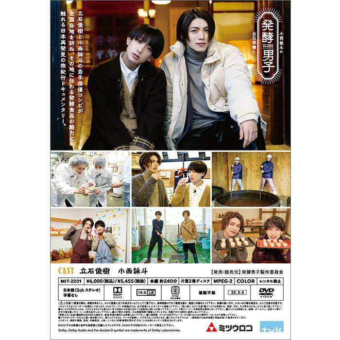 【発酵男子】立石俊樹と小西詠斗の発酵男子（DVD）